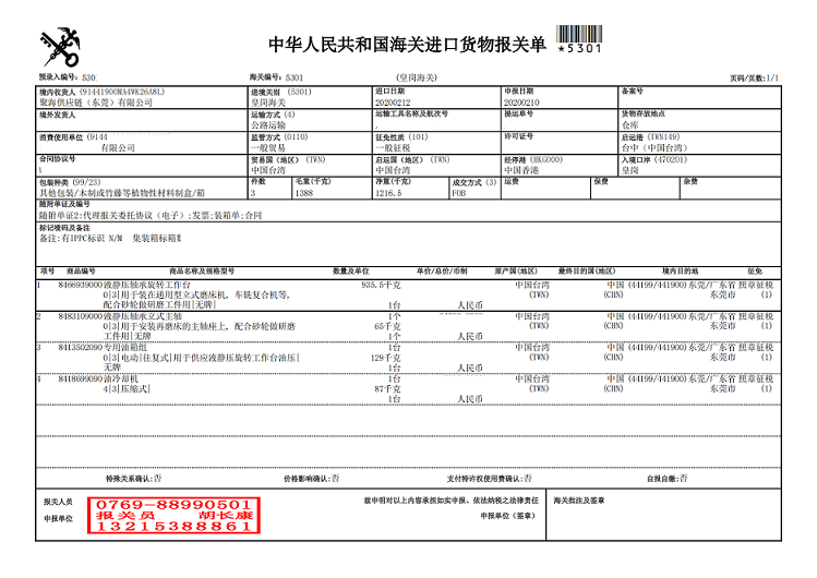 液靜壓軸承旋轉(zhuǎn)工作臺報(bào)關(guān)單.png