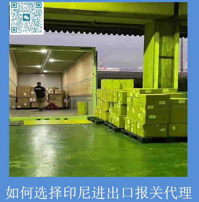 如何選擇印尼進出口報關(guān)代理.jpg