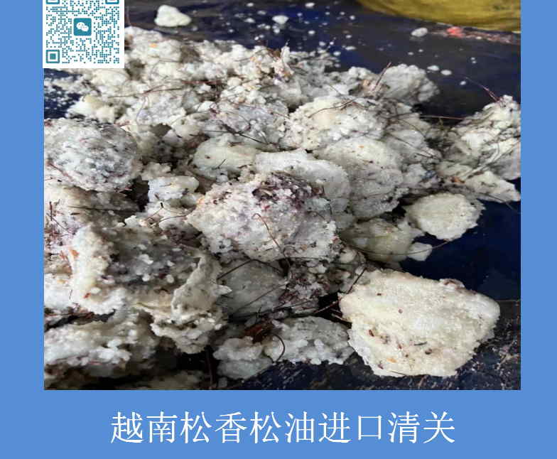 越南松香松油進口清關(guān).jpg