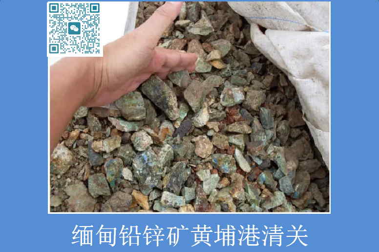 緬甸鉛鋅礦進口清關(guān).jpg