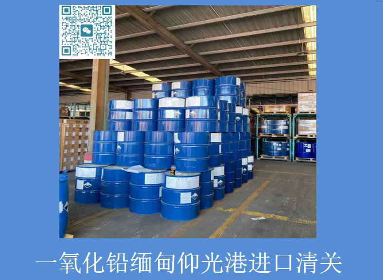一氧化鉛緬甸進口清關(guān).jpg