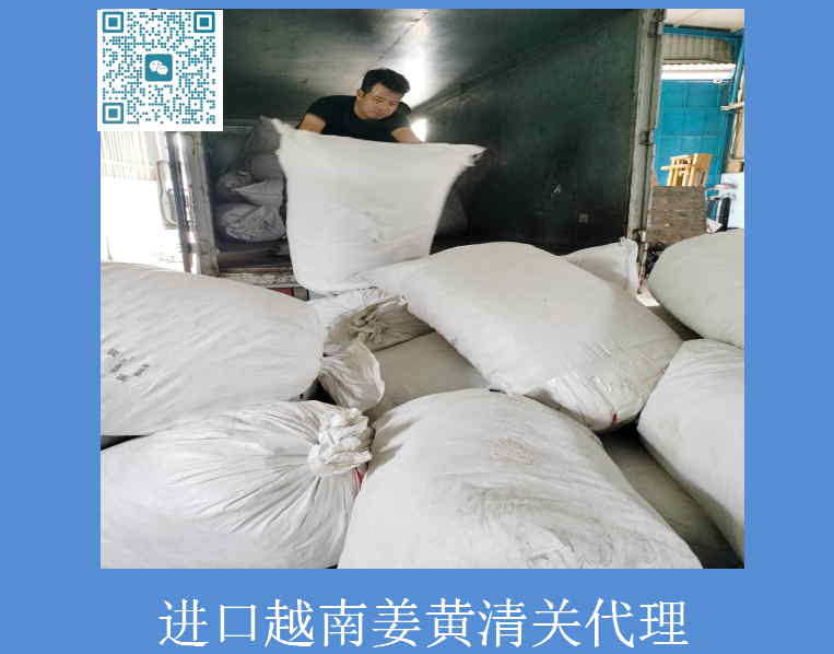 進口越南姜黃清關(guān)代理.jpg