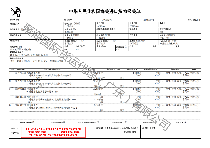 無線通訊天線報(bào)關(guān)單.png