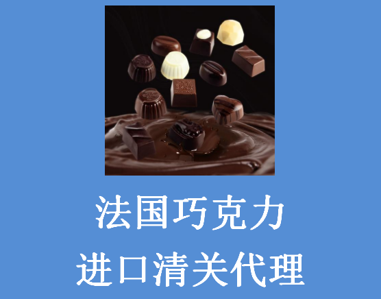巧克力進口報關(guān).png