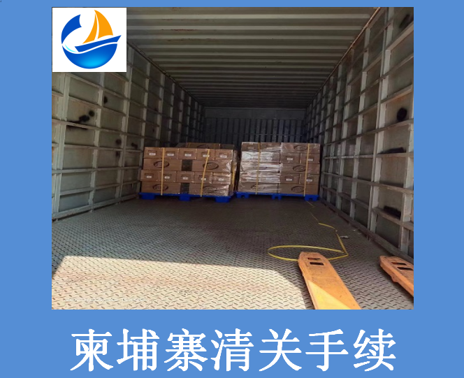 柬埔寨清關手續(xù).png