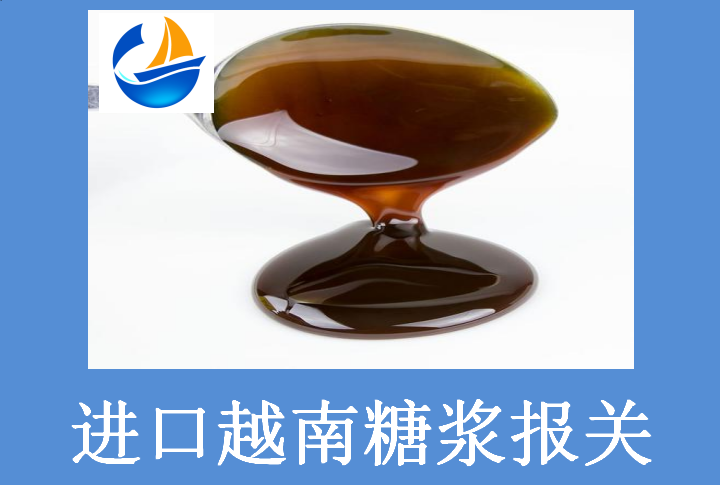 進口越南糖漿報關(guān).png