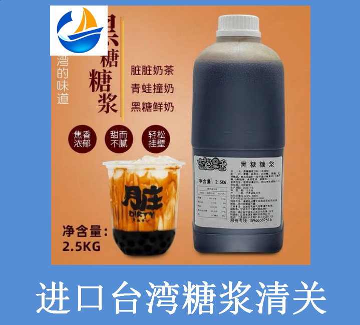 進口臺灣糖漿清關.png