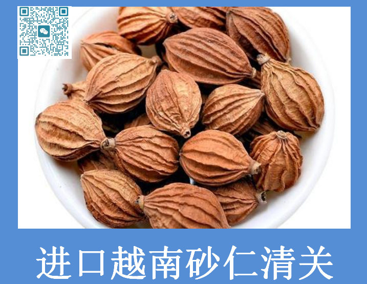 進(jìn)口砂仁清關(guān).png 進(jìn)口砂仁清關(guān).png