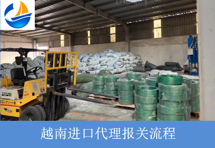 越南進口報關(guān)流程.png