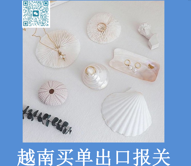 越南買單出口報關(guān).png