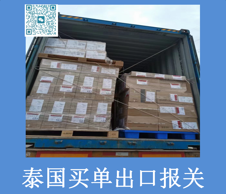 泰國(guó)買單出口報(bào)關(guān).png