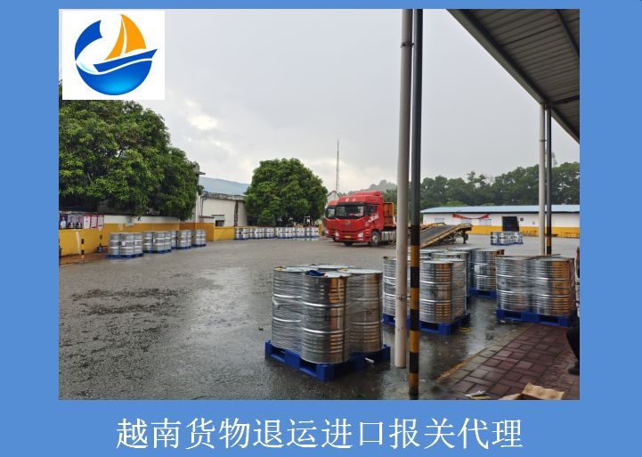 越南貨物退運進口報關(guān)代理.jpg