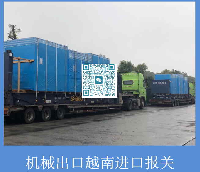 機械出口越南進口報關(guān).jpg