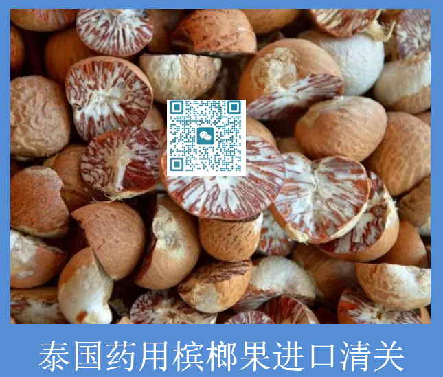 泰國(guó)藥用檳榔果進(jìn)口清關(guān).jpg