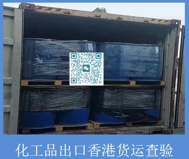 化工品出口香港貨運(yùn)查驗(yàn).jpg